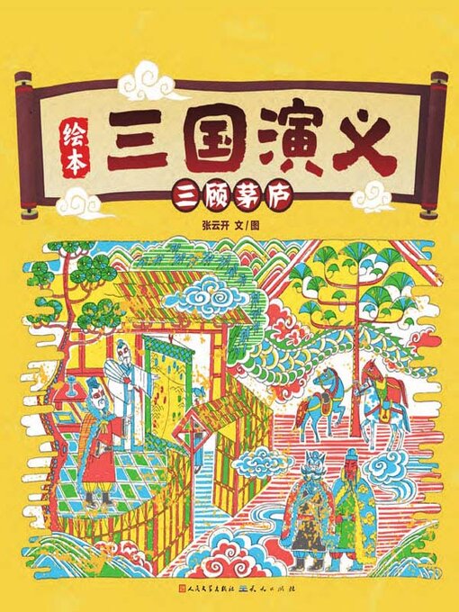 Cover image for 三顾茅庐